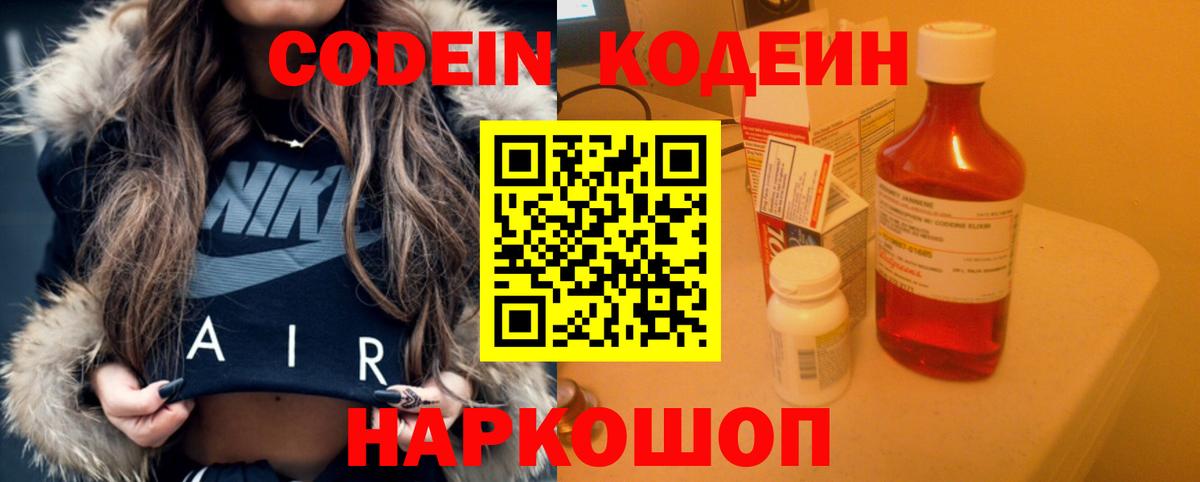Codein напиток Lean (лин)  Вход с VPN  Щёлково 